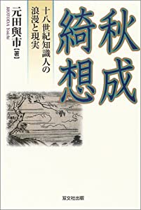 秋成綺想—十八世紀知識人の浪漫と現実(中古品)