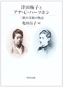 津田梅子とアナ・C・ハーツホン—二組の父娘の物語(中古品)