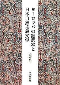 ヨーロッパの翻訳本と日本自然主義文学(中古品)