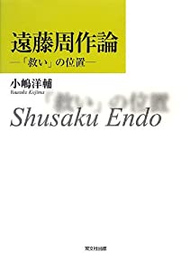遠藤周作論—「救い」の位置(中古品)