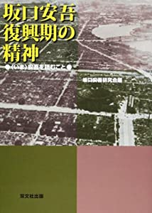 坂口安吾復興期の精神—〈いま〉安吾を読むこと(中古品)