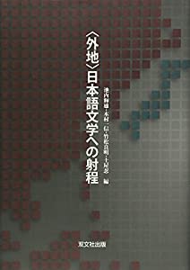 “外地”日本語文学への射程(中古品)