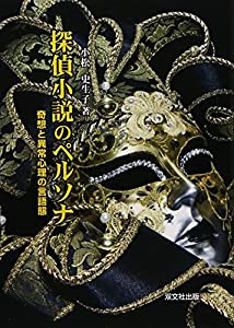 探偵小説のペルソナ—奇想と異常心理の言語態(中古品)