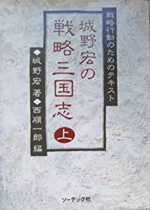 城野宏の戦略三国志 上—戦略行動のためのテキスト(中古品)