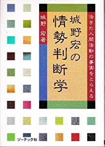 城野宏の情勢判断学—活きた人間活動の事実をとらえる(中古品)