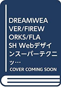 DREAMWEAVER/FIREWORKS/FLASH Webデザインスーパーテクニック(中古品)