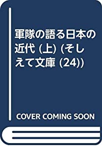 軍隊の語る日本の近代 上 (そしえて文庫 24 25)(中古品)