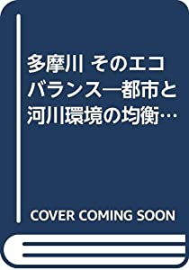 多摩川 そのエコバランス—都市と河川環境の均衡をめざして(中古品)