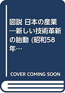 図説日本の産業 昭和58年版(中古品)