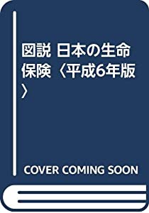 図説 日本の生命保険〈平成6年版〉(中古品) 5,144円