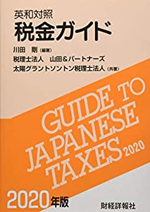 英和対照税金ガイド 2020年版 (2020年版)(中古品)