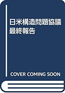 日米構造問題協議最終報告(中古品)