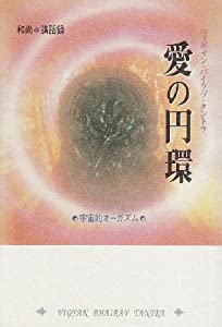 愛の円環—和尚講話録 宇宙的オーガズム (タントラ秘法の書)(中古品)