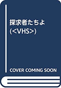 探求者たちよ (（VHS）)(中古品)