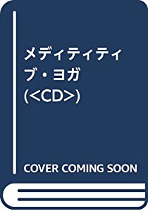 メディティティブ・ヨガ (（CD）)(中古品)