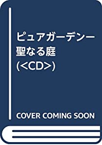 ピュアガーデンー聖なる庭 (（CD）)(中古品)