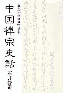 中国禅宗史話—真字「正法眼蔵」に学ぶ(中古品)