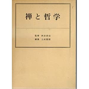 禅と哲学(中古品)