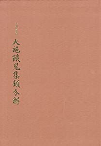 大施餓鬼集類分解(だいせがきしゅうるいぶんげ) (江湖叢書)(中古品)