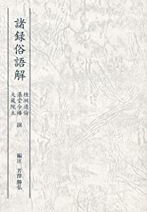 諸録俗語解(しょろくぞくごかい)(中古品)