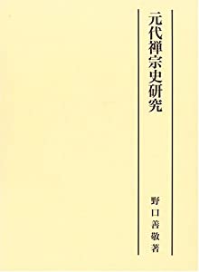 元代禅宗史研究(中古品) 中国禅宗史—禅思想の誕生 中国禅宗 