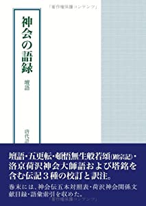 神会の語録 壇語(中古品) 9,305円