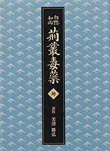 荊叢毒蘂 坤(けいそうどくずい)(中古品)