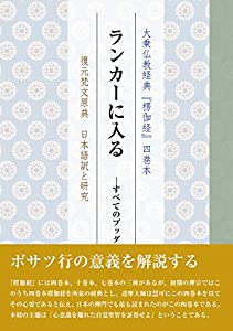 ランカーに入る　—すべてのブッダの教えの核心— (大乗仏教経典『楞伽経』)(中古品)
