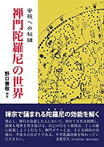 禅門陀羅尼の世界 安穏への秘鍵（ぜんもんだらにのせかい）(中古品)