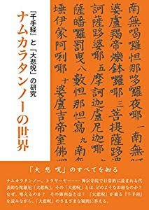 ナムカラタンノーの世界—『千手経』と「大悲呪」の研究(中古品)