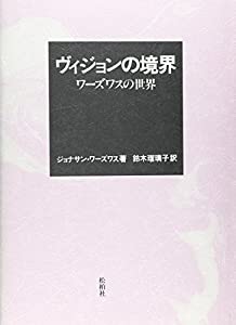 ヴィジョンの境界—ワーズワスの世界(中古品)