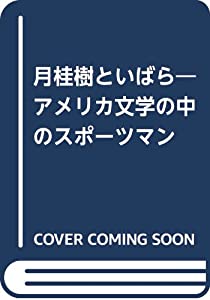 月桂樹といばら—アメリカ文学の中のスポーツマン(中古品)