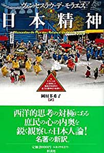 日本精神 (ポルトガル文学叢書)(中古品)