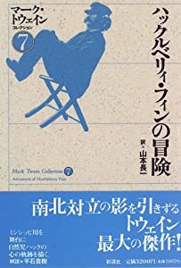 ハックルベリィ・フィンの冒険　マーク・トウェインコレクション(7)(中古品)