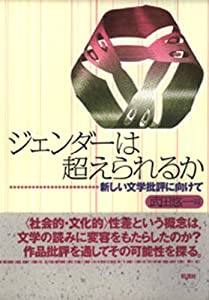ジェンダーは超えられるか: 新しい文学批評に向けて(中古品)