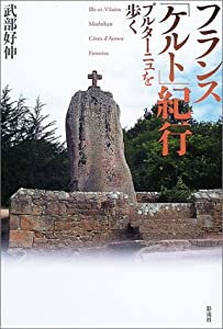 フランス「ケルト」紀行: ブルターニュを歩く(中古品)