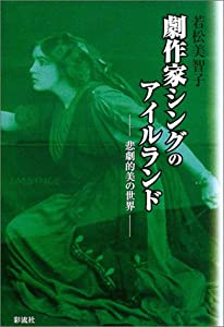 劇作家シングのアイルランド: 悲劇的美の世界(中古品)