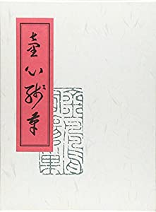 童心残筆(中古品)の通販は 7,514円