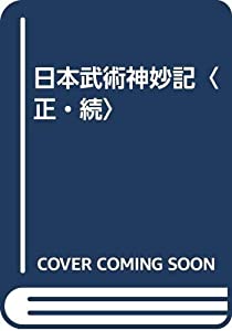 日本武術奇奇怪怪記〈正・続〉(中古品)