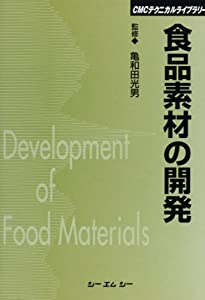 食品素材の開発 (CMCテクニカルライブラリー)(中古品)
