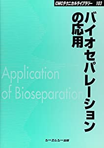 バイオセパレーションの応用 (CMCテクニカルライブラリー)(中古品)