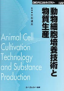 動物細胞培養技術と物質生産 (CMCテクニカルライブラリー)(中古品)