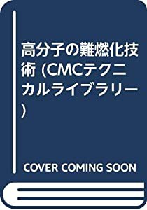 高分子の難燃化技術 (CMCテクニカルライブラリー)(中古品)の通販は 高分子の難燃化技術 (CMCテクニカルライブラリー)(中古品)の通販は