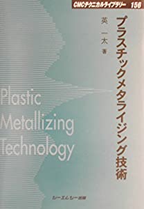 プラスチックメタライジング技術 (CMCテクニカルライブラリー)(中古品)
