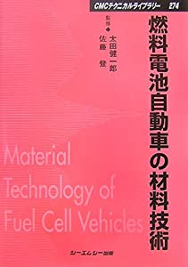 燃料電池自動車の材料技術 (CMCテクニカルライブラリー)(中古品)
