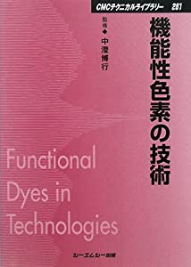 機能性色素の技術 (CMCテクニカルライブラリー)(中古品)の通販は 6,296円
