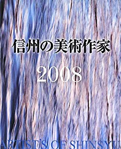 信州の美術作家2008(中古品)
