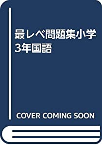 最レベ問題集小学3年国語(中古品)