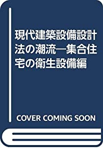 現代建築設備設計法の潮流—集合住宅の衛生設備編(中古品)
