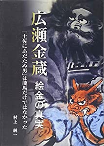 広瀬金蔵‐絵金の真実—「土佐にあだたぬ男」は龍馬だけではなかった(中古品)